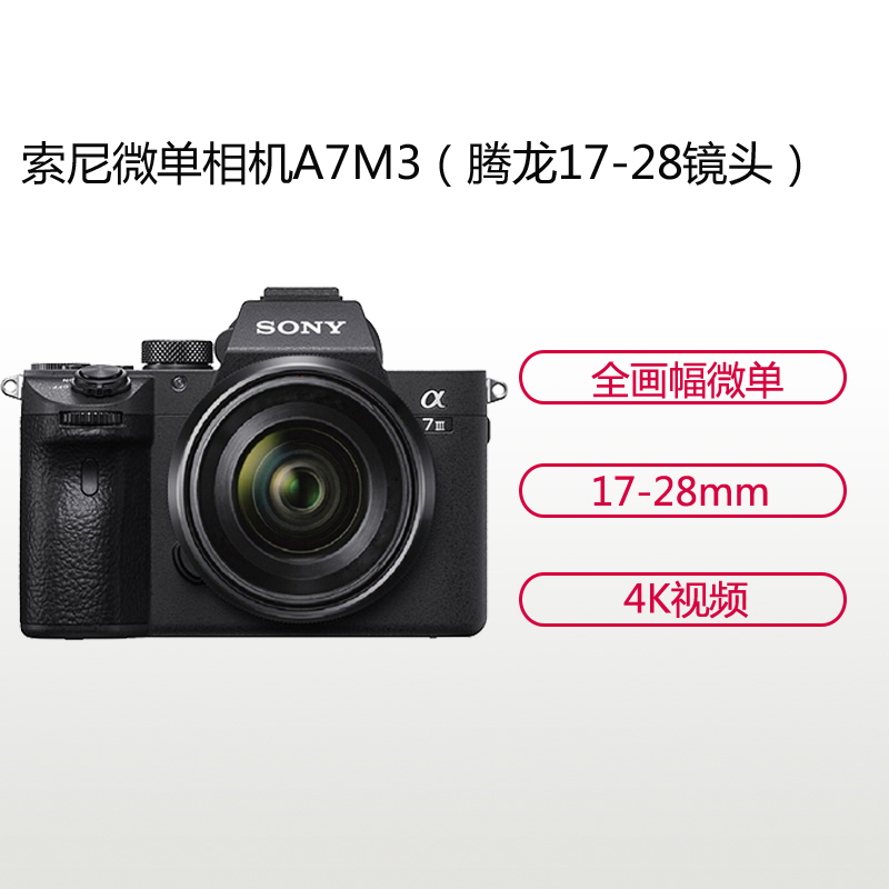 索尼(SONY)ILCE A7M3(腾龙17-28mm)微单数码相机 3英寸屏幕 约2420万像素