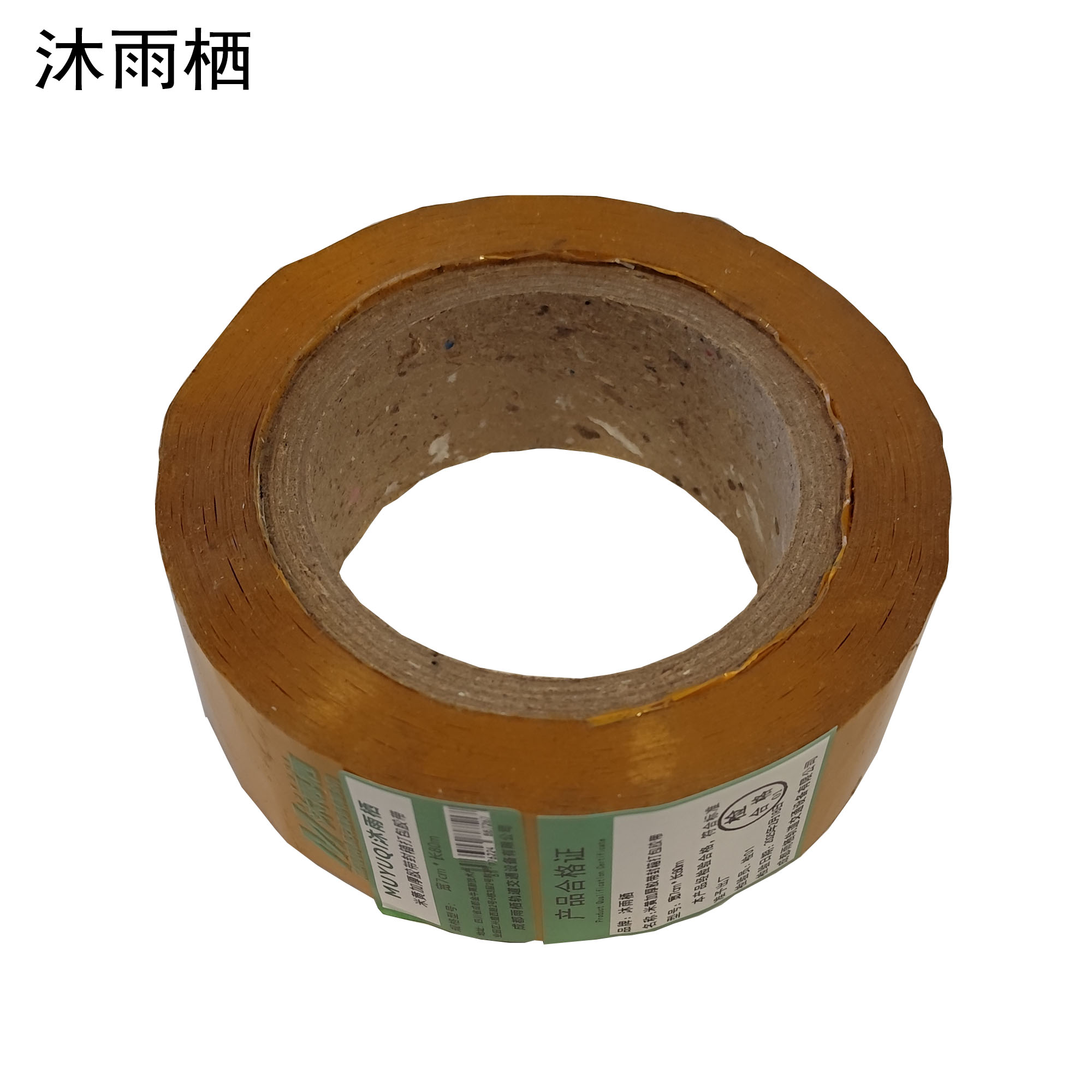沐雨栖 米黄加厚胶带封箱打包胶带 宽7cm*长80m高清大图