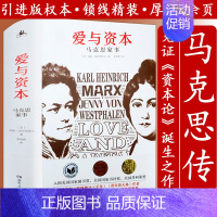 [正版]马克思传爱与资本马克思家事重读历史人物传记追寻精神之源见证资本论诞生20个瞬间卡尔马克思人间的普罗米修斯马克思画