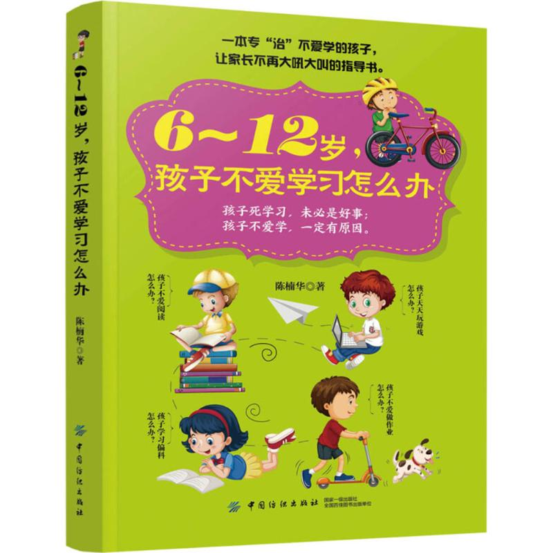 【M】6-12岁,孩子不爱学习怎么办 陈楠华 著 -9787518051175