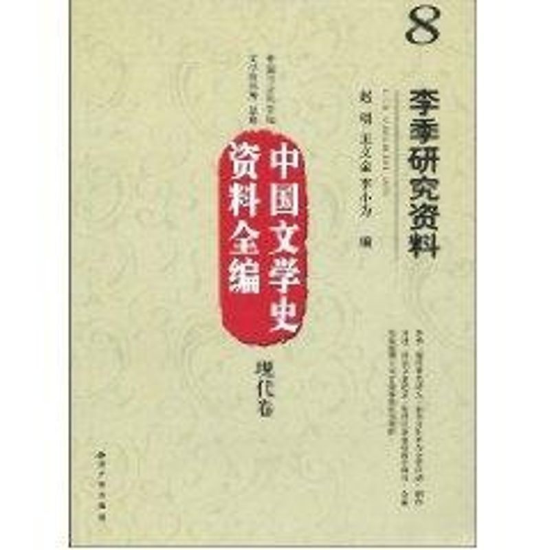 [醉染正版]中国文学史资料全编现代卷-李季研究资料 赵明 王文金等 著作 中国现当代文学理论 文学 知识产权出版社高清大图