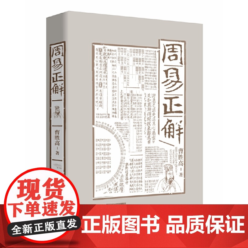 周易正解 曹胜高 陕西人民出版社 正版书籍高清大图