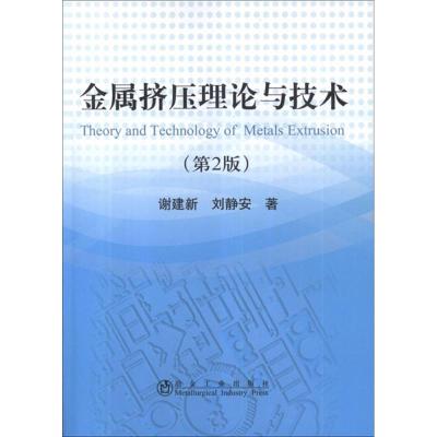 金属挤压理论与技术(第2版) 谢建新,刘静安 著作 专业科技 文轩网