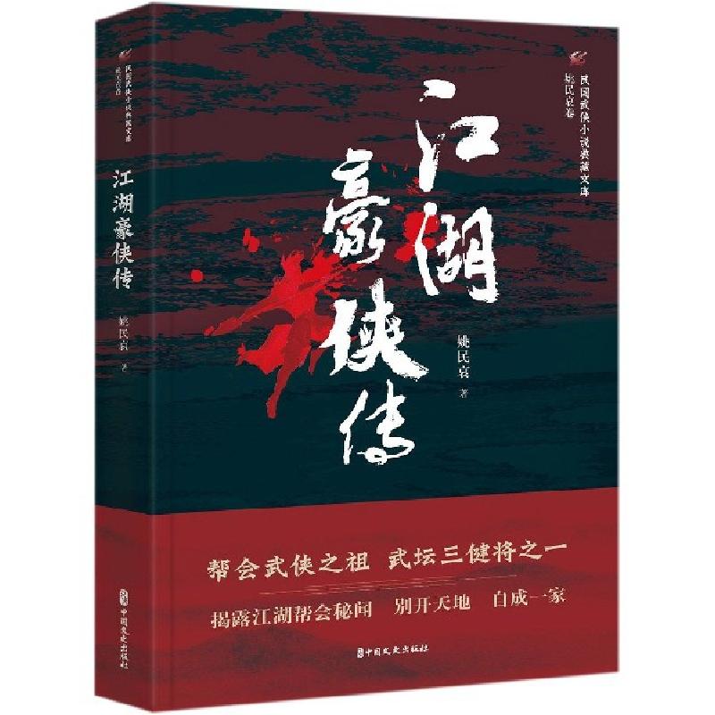 正版新书】江湖豪侠传/民国武侠小说典藏文库姚民哀9787520515542