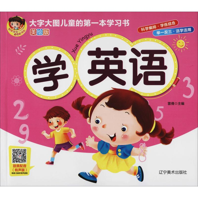 【M】学英语 美绘版(有声版)-9787531483915