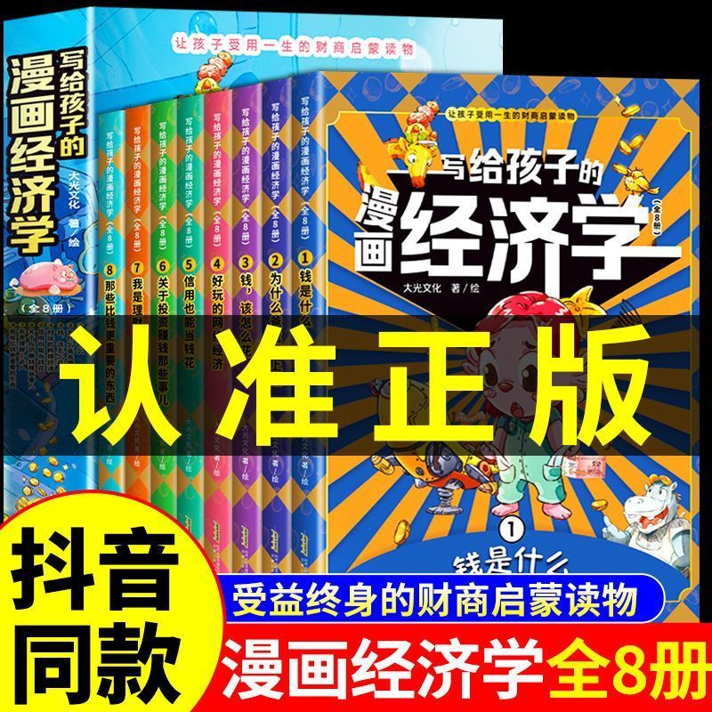 写给孩子的漫画经济学8册 [正版]写给孩子的漫画经济学樊登儿童财商启蒙钱从哪里来小学生阅读书籍一二三四五六年级课外阅读漫