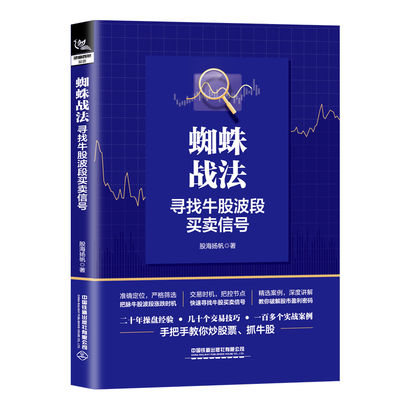 [正版] 蜘蛛战法:寻找牛股波段买卖信号 股海扬帆著 交易技巧期货市场操盘实战技巧 炒股规律分析及应用投资理财赚钱股票高清大图