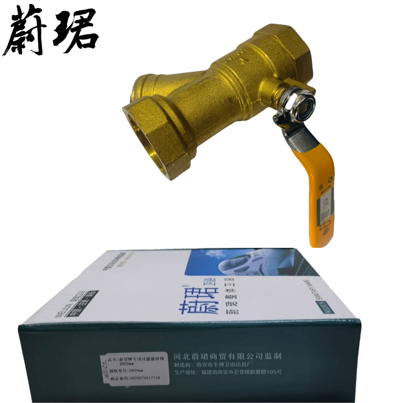 蔚珺牌专用过滤器球阀DN20mm个高清大图