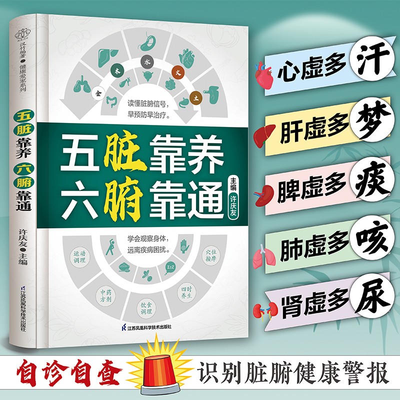 五脏靠养-六腑靠通 [正版]五脏靠养六腑靠通中医养生家庭保健饮食宜忌肝肾脾胃肠道护理保养书五脏六腑篇时节养生中国人的健康高清大图
