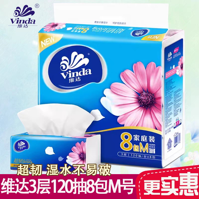 维达超韧抽纸3层120抽8包M号中规大包餐巾纸卫生纸家庭实惠装纸抽