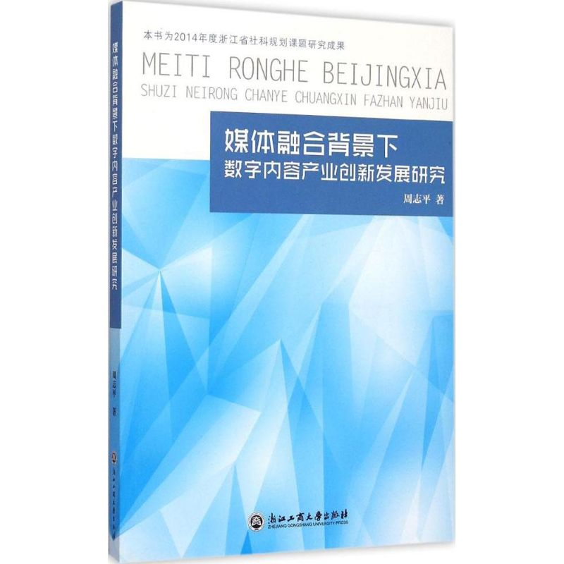[M]媒体融合背景下数字内容产业创新发展研究-9787517813019