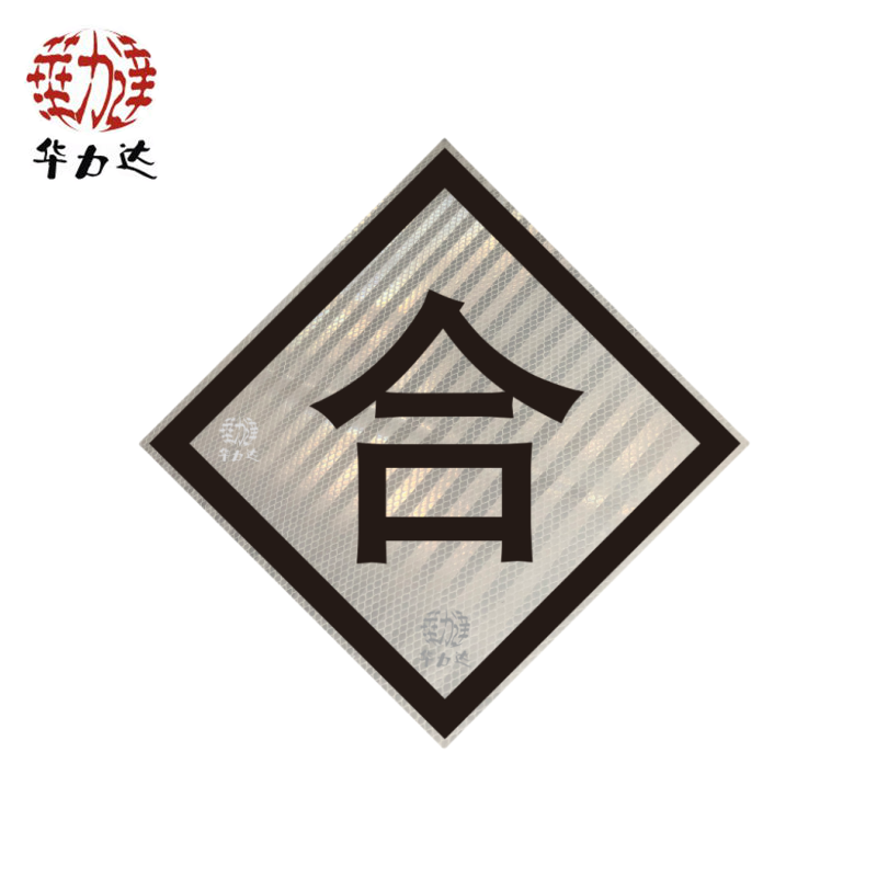 华力达“合”标志牌 600mm*600mm 个高清大图
