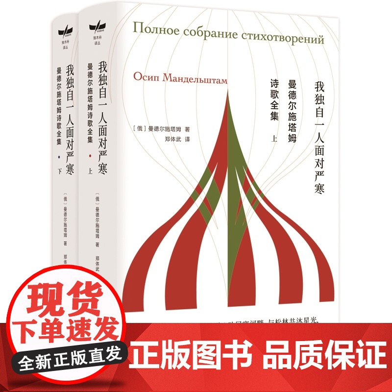 曼德尔施塔姆诗歌全集 独木舟译丛俄国文学著名翻译家郑体武教授译本上海译文出版社外国诗歌高清大图