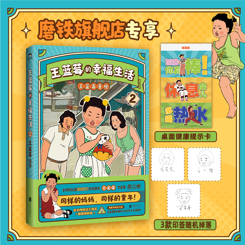 [正版]印签版 全2册王蓝莓的幸福生活 同一个妈妈同一个童年全网粉丝超3千万的王蓝莓作品集带你回到8090年代搞笑漫画高清大图