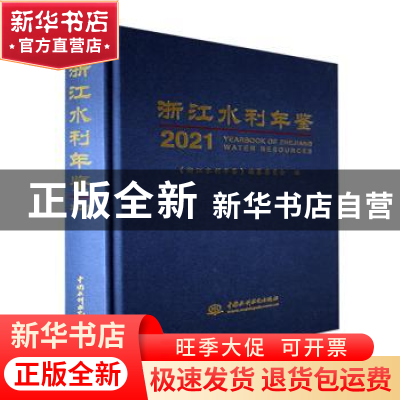 正版 浙江水利年鉴:2021:2021 《浙江水利年鉴》编纂委员会 中国高清大图