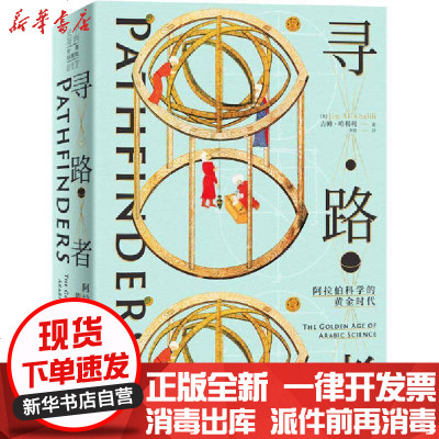 [新华书店]正版 寻路者 阿拉伯科学的黄金时代吉姆·哈利利中国画报
