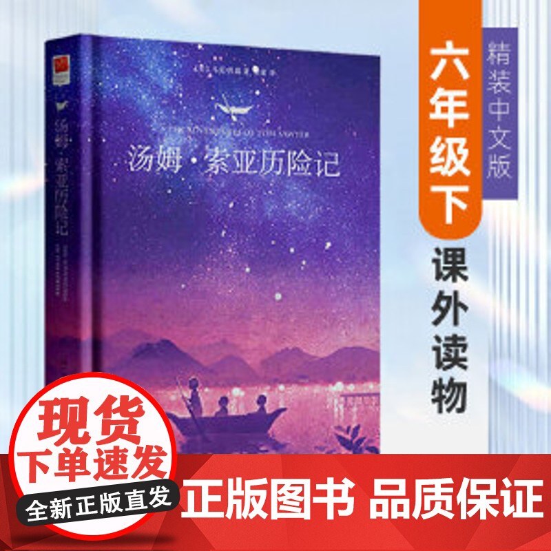 [正版精装]汤姆索亚历险记 中文版 马克·吐温著 全译本完整版 小学生六年级下册课外阅读书青少版读物世界名著小说阅读书籍高清大图