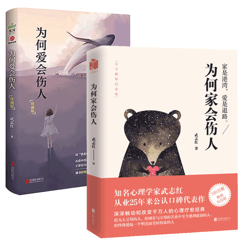 [正版]为何爱会伤人+为何家会伤人武志红的书籍 家庭爱的教育 婚姻爱情高清大图