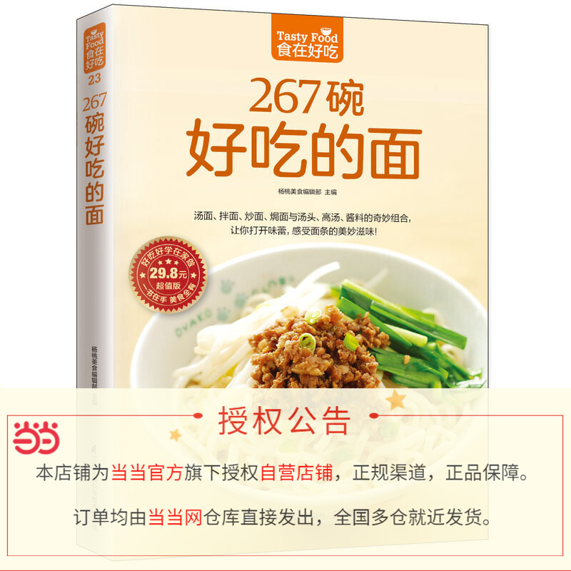 267碗好吃的面 [正版]书籍食在好吃系列 267碗好吃的面 汤面拌面炒面焗面与汤头高汤酱料的奇妙组合 感受面条的美妙滋高清大图