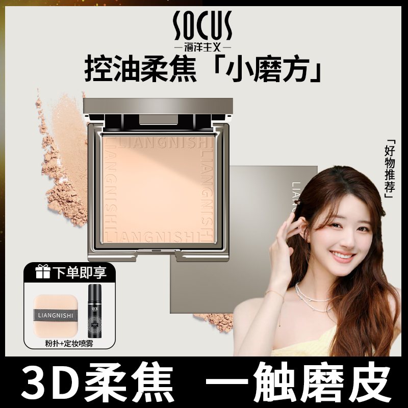 socus海洋主义柔焦粉饼散粉控油定妆持久蜜粉女防水防汗油皮遮瑕正品不脱妆神器