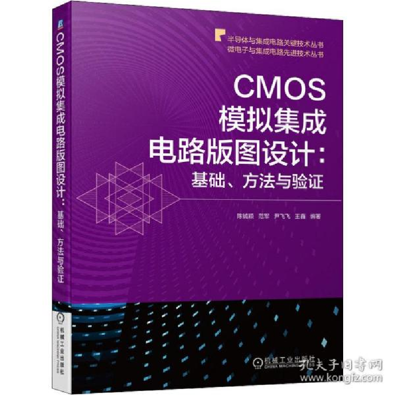 正版新书]cmos模拟集成电路版图设计:基础、方与验证 通讯陈铖颖
