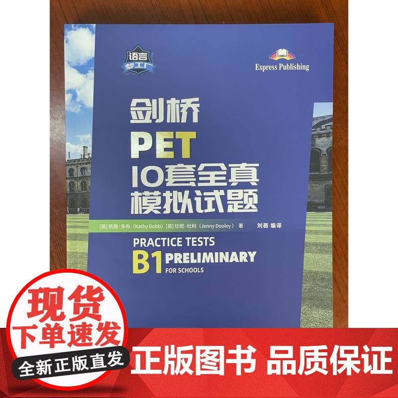 套装 读故事 巧记PET核心词汇+剑桥PET10套全真模拟试题 套装全2册 剑桥通用英语五级考试PET模拟练习 PET词高清大图