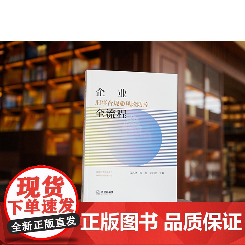 2023新书 企业刑事合规与风险防控全流程 伍志坚 邢鑫 黄明建主编 法律出版社高清大图