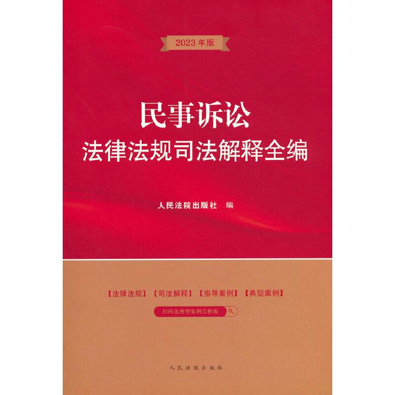 醉染图书民事诉讼法律法规司法解释全编9787510933851