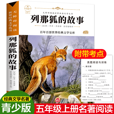 【M】列那狐的故事-9787547234037