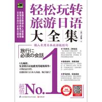 轻松玩转旅游日语大全集(懒人专用日本旅游极短句!1书2用,3大秘技,6大实用内容,畅游日本带这本就GO!)