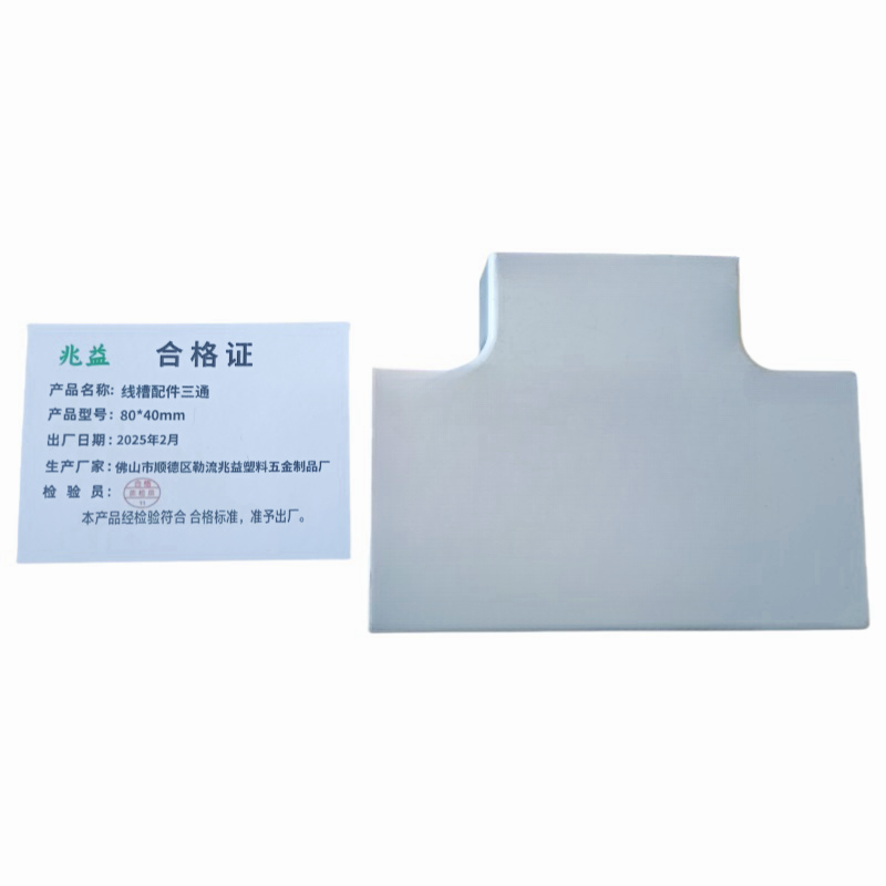 兆益 线槽配件三通 80*40mm 个高清大图