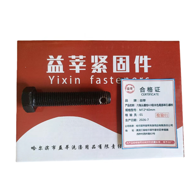 益莘 六角头螺栓4.8级本色尾部单孔螺栓 M12*40mm 条高清大图