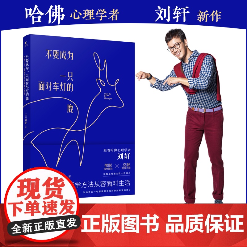 不要成为一只面对车灯的鹿 刘轩 作家出版社 正版书籍高清大图