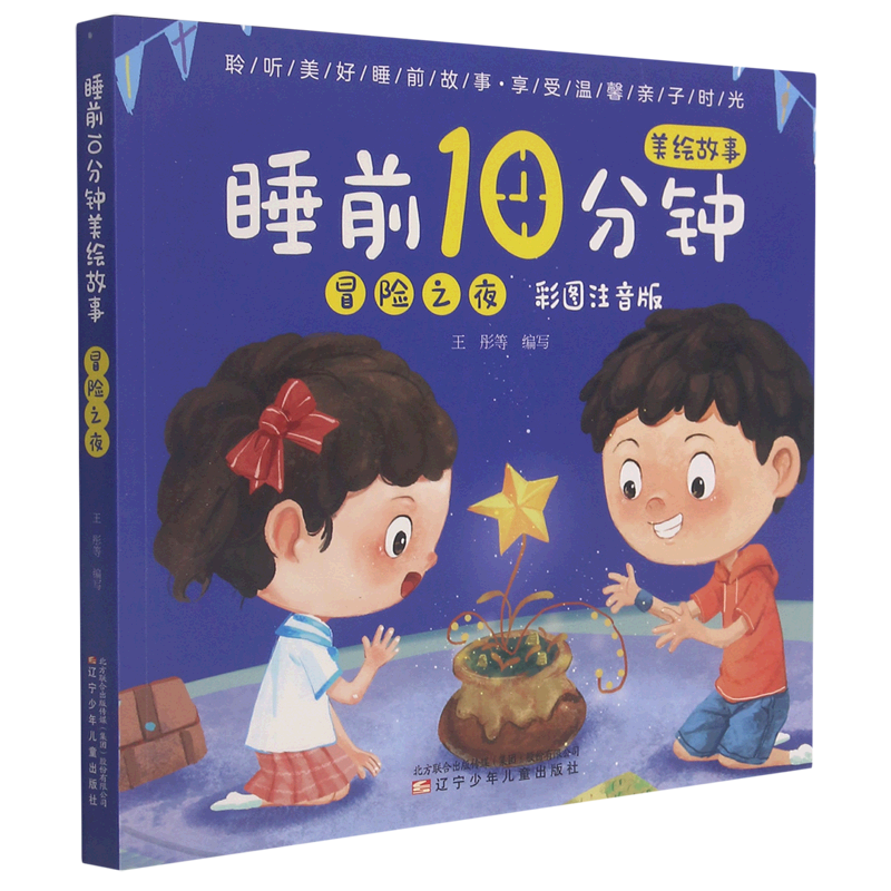 冒险之夜 [正版]睡前10分钟美绘故事系列6册全 冒险之夜(彩图注音版) 精选妙趣横生的故事语言浅显易懂让孩子在温馨的感高清大图