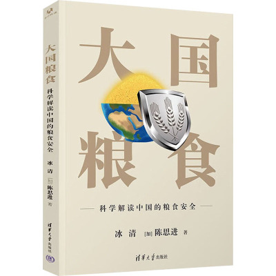 大国粮食 科学解读中国的粮食安全 冰清,(加)陈思进 著 经管、励志 文轩网