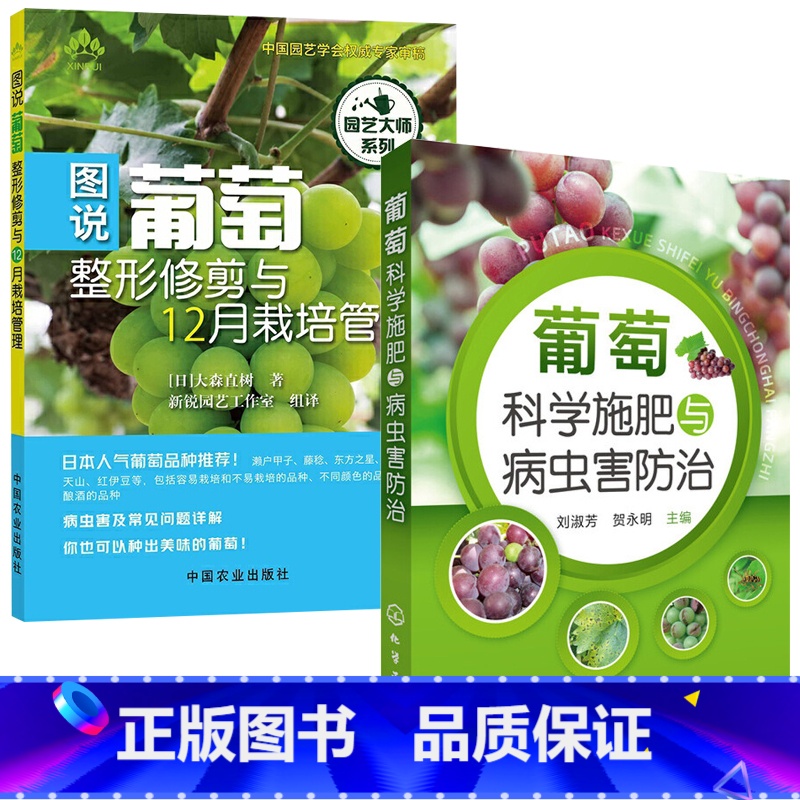 【正版】葡萄科学施肥与病虫害防治+图说葡萄修剪与12月栽培管理 全2册 大棚葡萄种植技术 高产量葡萄栽培技术指导