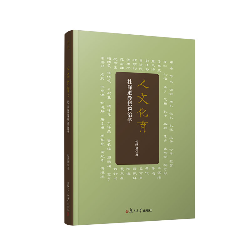 正版新书]人文化育:杜泽逊教授谈治学杜泽逊9787309163841高清大图