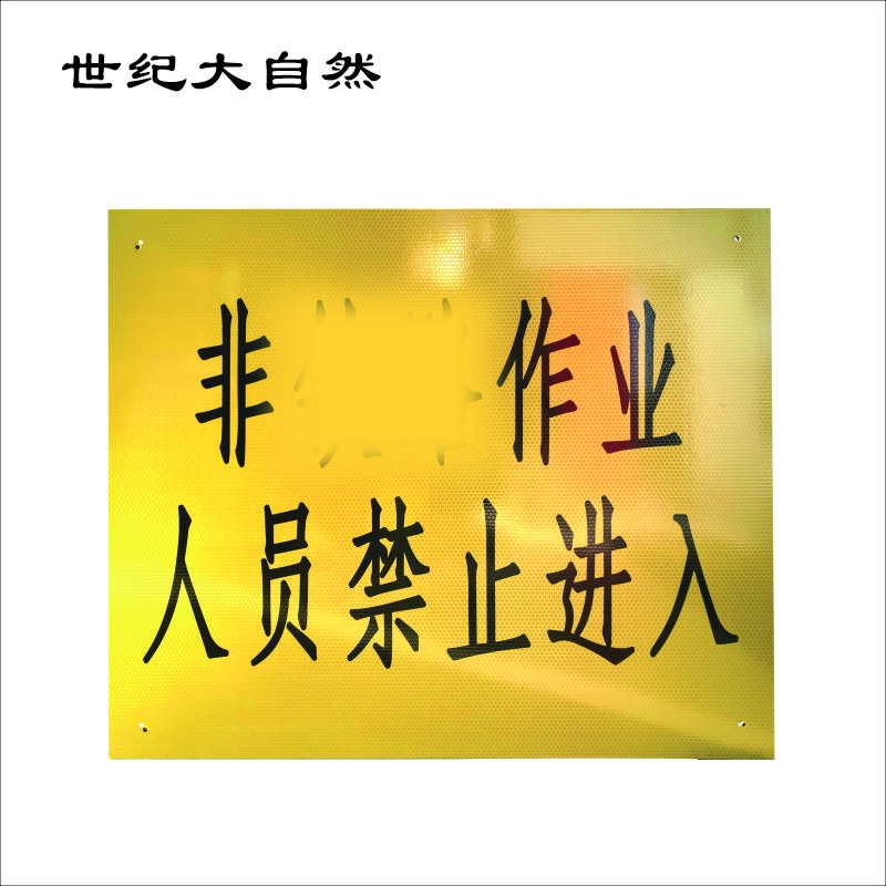 警示标识牌 通道门 警示牌 500*600mm 块高清大图