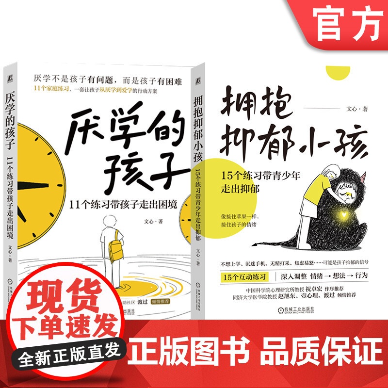 套装 厌学的孩子+拥抱抑郁小孩 套装全2册 15个亲子互动练习 厌学 拒学 学习兴趣提升 青少年抑郁治疗教程 家教育