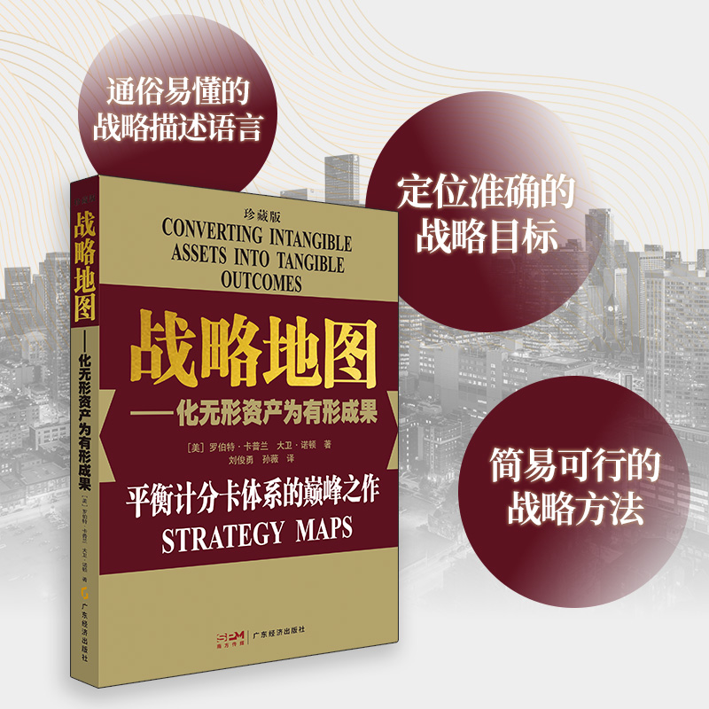 [正版图书]23新版(珍藏版)战略地图 化无形资产为有形成果罗伯特·卡普兰 企业管理经营管理 战略管理 平衡计分卡体系战高清大图