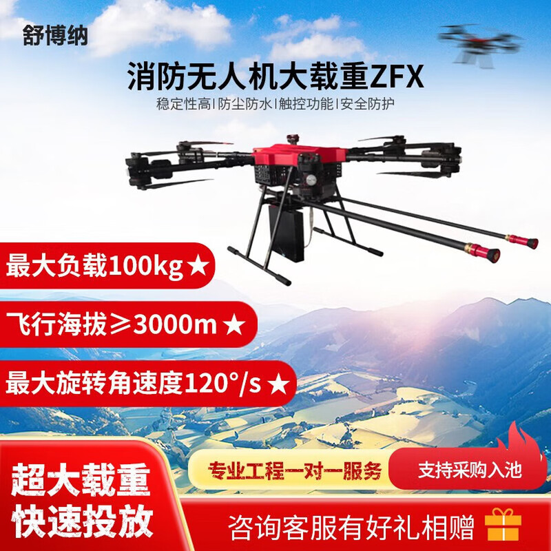 舒博纳 ZFX大载重100公斤挂载水带灭火弹电动绞盘消防无人机 ZFX大载重消防无人机