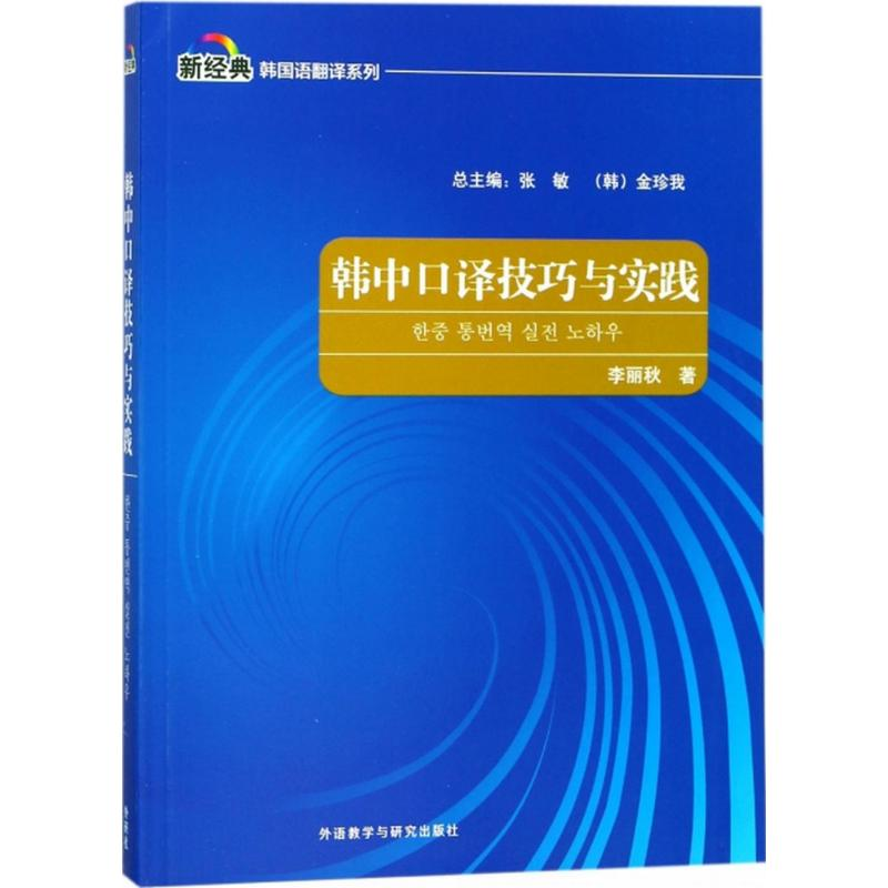 醉染图书韩中口译技巧与实践9787513597593高清大图