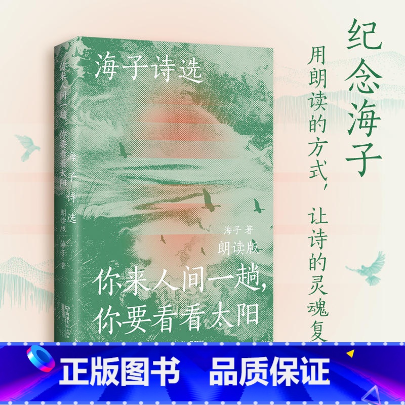 【正版】 海子诗选 你来人间一趟 你要看看太阳 朗读版 精选100首海子创作的抒情短诗 中国现当代诗歌文学作品集书