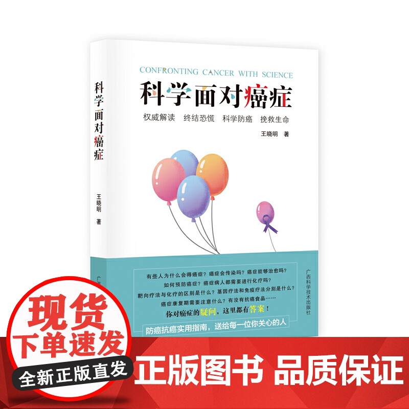 科学面对癌症