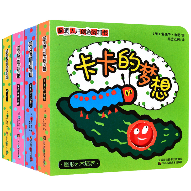 [醉染正版]4册脑洞大开创意洞洞书0-3岁儿童早教启蒙故事绘本宝宝认知益智游戏立体翻翻书中英双语保护孩子好奇心亲子互动专高清大图