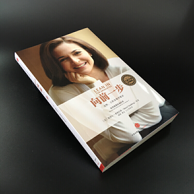 [正版] 书籍向前一步全新升级珍藏版 谢丽尔桑德伯格著 向前一步 lean