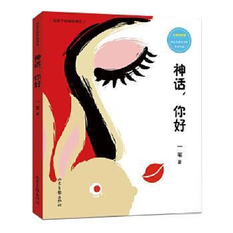 正版新书]神话,你好 彩绘拼音版一苇9787547419922高清大图