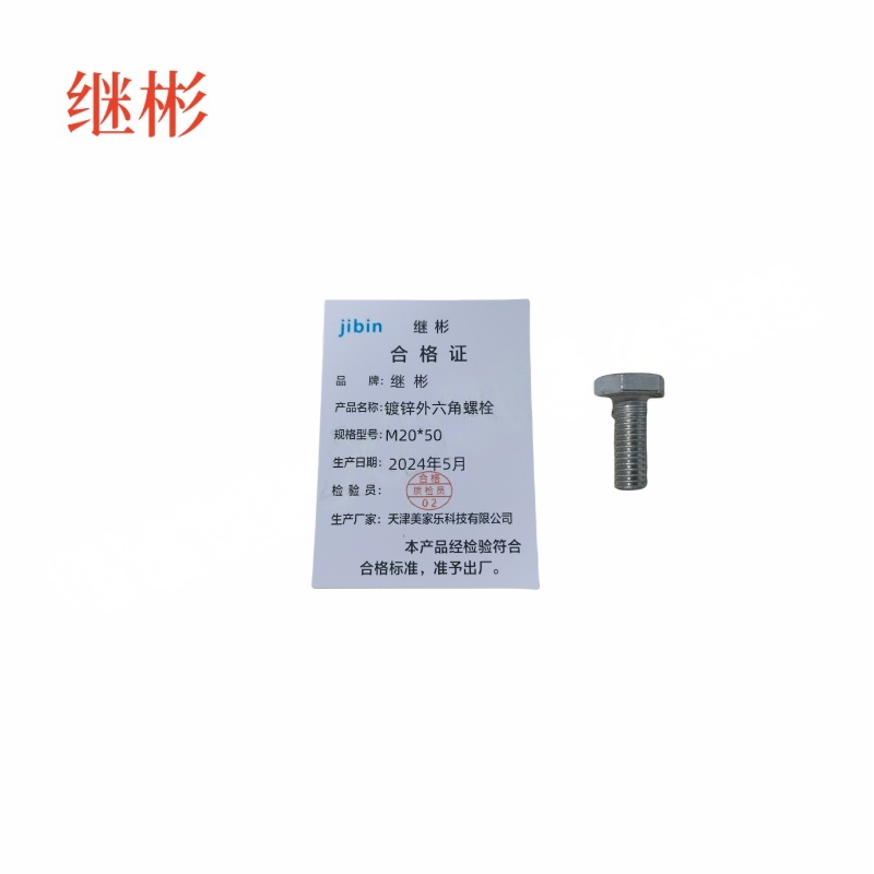 JIBIN/继彬 GB30 外六角螺栓 碳钢Q235 4.8级 镀白锌 全牙 M20×50 个高清大图