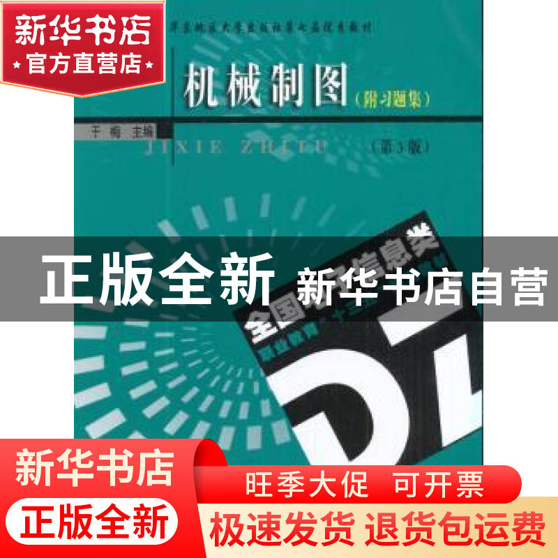 正版 机械制图 于梅主编 东南大学出版社 9787564172459 书籍高清大图