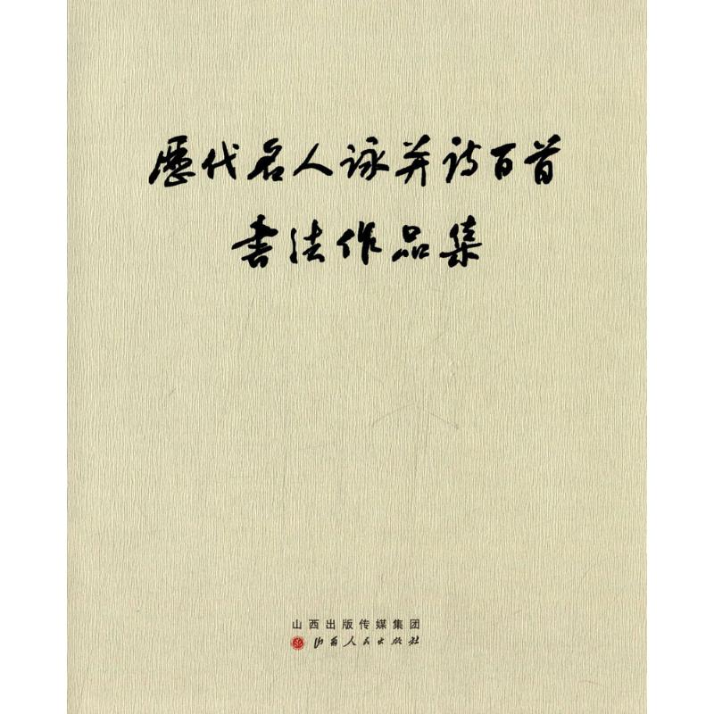 [M]历代名人咏并诗百首书法作品集-9787203083962高清大图